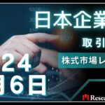 日本株市場動向:2024年3月6日取引概況