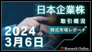 日本株市場動向：2024年3月6日取引概況