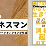 ビジネスマン必見:本の解説と要約「逃げの起業で小さく自由に生きていく: 消極的起業のすすめ」