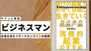 ビジネスマン必見:本の解説と要約「逃げの起業で小さく自由に生きていく: 消極的起業のすすめ」