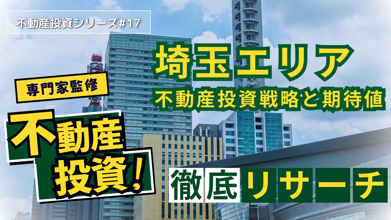埼玉県で成功する不動産投資の全知識2024