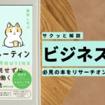 ビジネスマン必見：本の解説と要約「仕事のモヤモヤ・イライラを止めて自分を取り戻す　小さなルーティン」