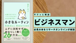 ビジネスマン必見：本の解説と要約「仕事のモヤモヤ・イライラを止めて自分を取り戻す　小さなルーティン」