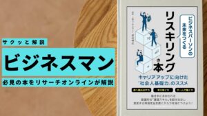 ビジネスマン必見：本の解説と要約「ビジネスパーソンの未来をつくるリスキリングの本」
