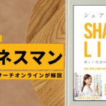 ビジネスマン必見：本の解説と要約「シェアライフ」