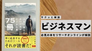 ビジネスマン必見:本の解説と要約「人生で読んでおいた方がいいビジネス書75冊」