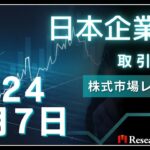 日本株市場動向:2024年3月7日取引概況