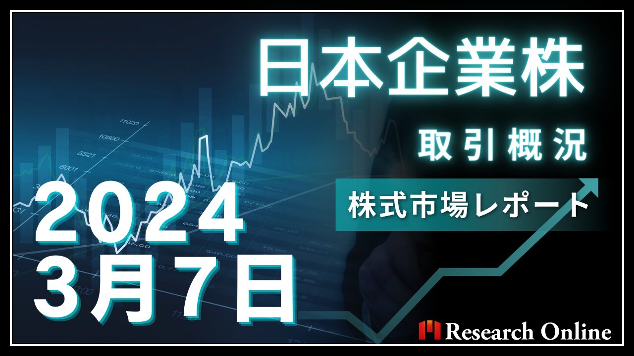 日本株市場動向：2024年3月7日取引概況