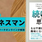 ビジネスマン必見：本の解説と要約「続ける思考　「やりたいこと」も「やるべきこと」も全部できる！」