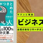 ビジネスマン必見：本の解説と要約「新版　科学がつきとめた「運のいい人」」