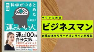 ビジネスマン必見:本の解説と要約「新版 科学がつきとめた「運のいい人」」
