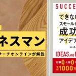 ビジネスマン必見:本の解説と要約「できない僕がスモールビジネスで成功したアイデアと方法」