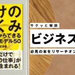 ビジネスマン必見：本の解説と要約「儲けのしくみ　50万円からできるビジネスモデル50」