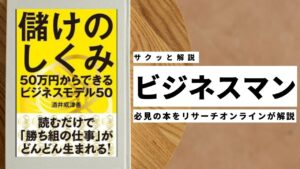 ビジネスマン必見:本の解説と要約「儲けのしくみ 50万円からできるビジネスモデル50」