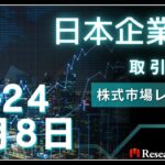 日本株市場動向：2024年3月8日取引概況