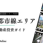 田園都市線エリアの不動産投資ガイド2024:成功へのマップ