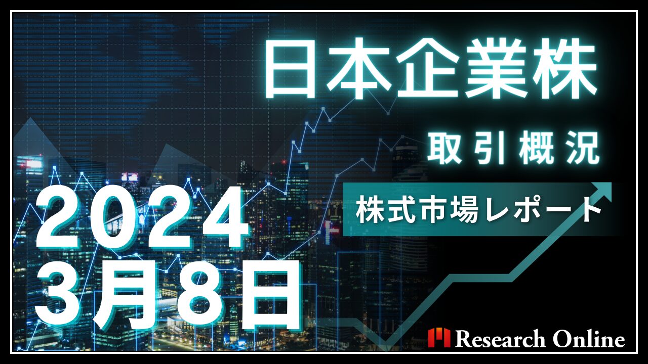 日本株市場動向：2024年3月8日取引概況