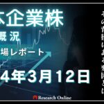 日本株市場動向:2024年3月12日取引概況- 日経平均の一時大幅下落からの回復、その背後にある要因