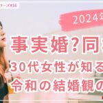 現代の選択:30代女性が語る、事実婚と同棲のリアル【2024年版】