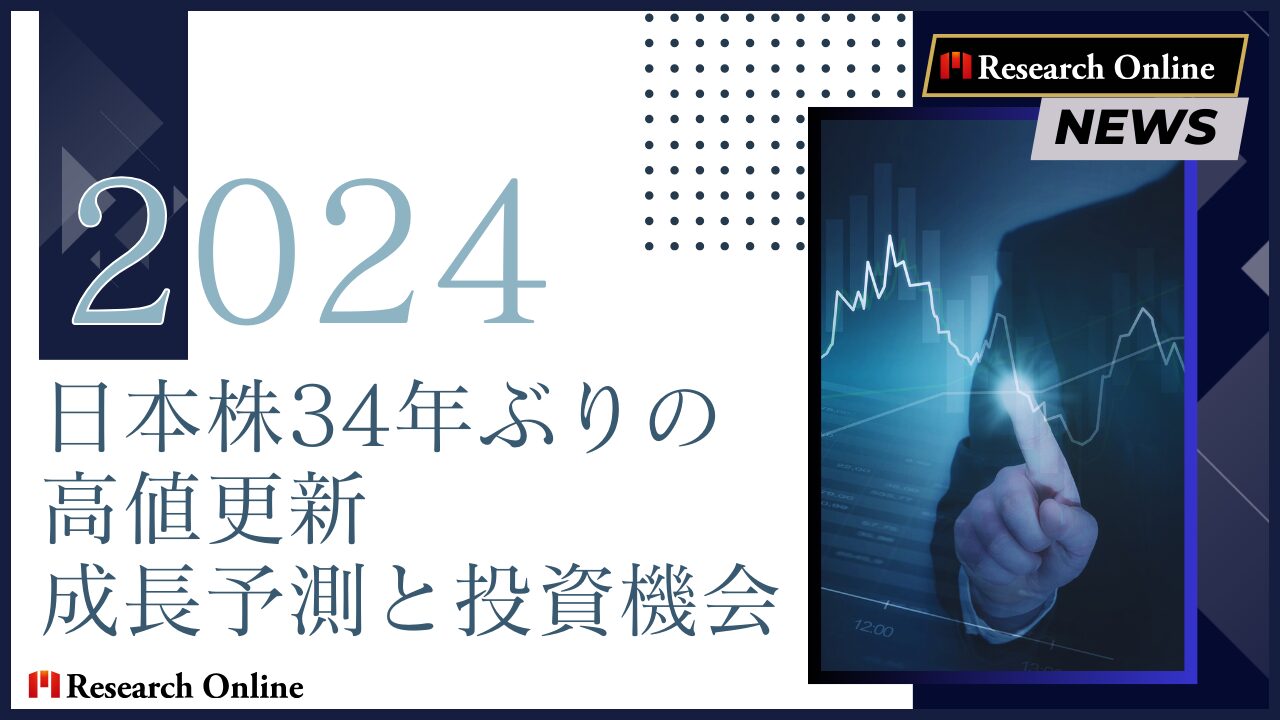 日本株価34年ぶり高値更新：2024年の成長予測と投資機会