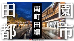 田園都市線沿線での不動産投資：つきみ野・南町田・中央林間エリア情報