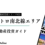 不動産投資家必見!南北線エリアの価値について徹底解析