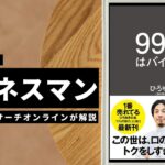 ビジネスマン必見:本の解説と要約「99%はバイアス」