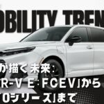 モビリティトレンド2024:ホンダが描く未来:新型「CR-V e:FCEV」から次世代「0シリーズ」まで