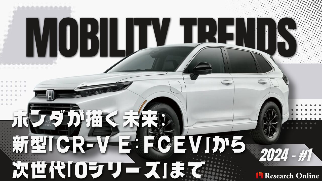 モビリティトレンド2024：ホンダが描く未来：新型「CR-V e:FCEV」から次世代「0シリーズ」まで