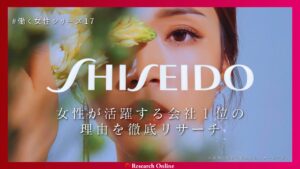 資生堂が「女性が活躍する会社」1位に輝いた理由を徹底リサーチ