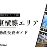 東急東横線沿線不動産投資ガイド：投資家必見のポイントとエリアの可能性
