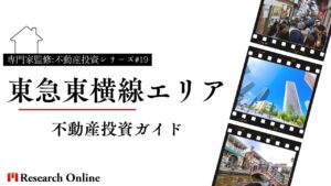 東急東横線沿線不動産投資ガイド:投資家必見のポイントとエリアの可能性