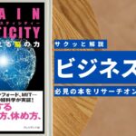ビジネスマン必見:本の解説と要約「BRAIN PLASTICITY 自らを変える脳の力」