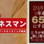 ビジネスマン必見：本の解説と要約「ひとり社長になっていきなり年収を650万円にする方法」