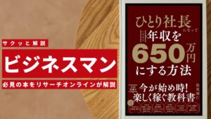 ビジネスマン必見:本の解説と要約「ひとり社長になっていきなり年収を650万円にする方法」