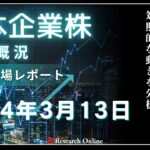 日本株市場動向:2024年3月13日-日経平均は3日連続下落、トヨタと東京エレクトロンの対照的な動き