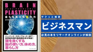 ビジネスマン必見:本の解説と要約「BRAIN PLASTICITY 自らを変える脳の力」
