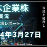 日本株市場動向:2024年3月27日-円安の追い風と配当狙いの動きが市場を後押し