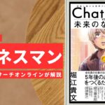 ビジネスマン必見：本の解説と要約「ChatGPT vs. 未来のない仕事をする人たち」