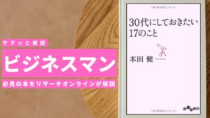 ビジネスマン必見:本の解説と要約「30代にしておきたい17のこと」