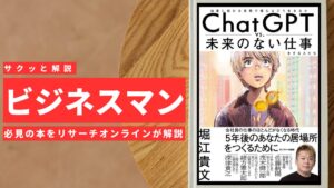 ビジネスマン必見：本の解説と要約「ChatGPT vs. 未来のない仕事をする人たち」