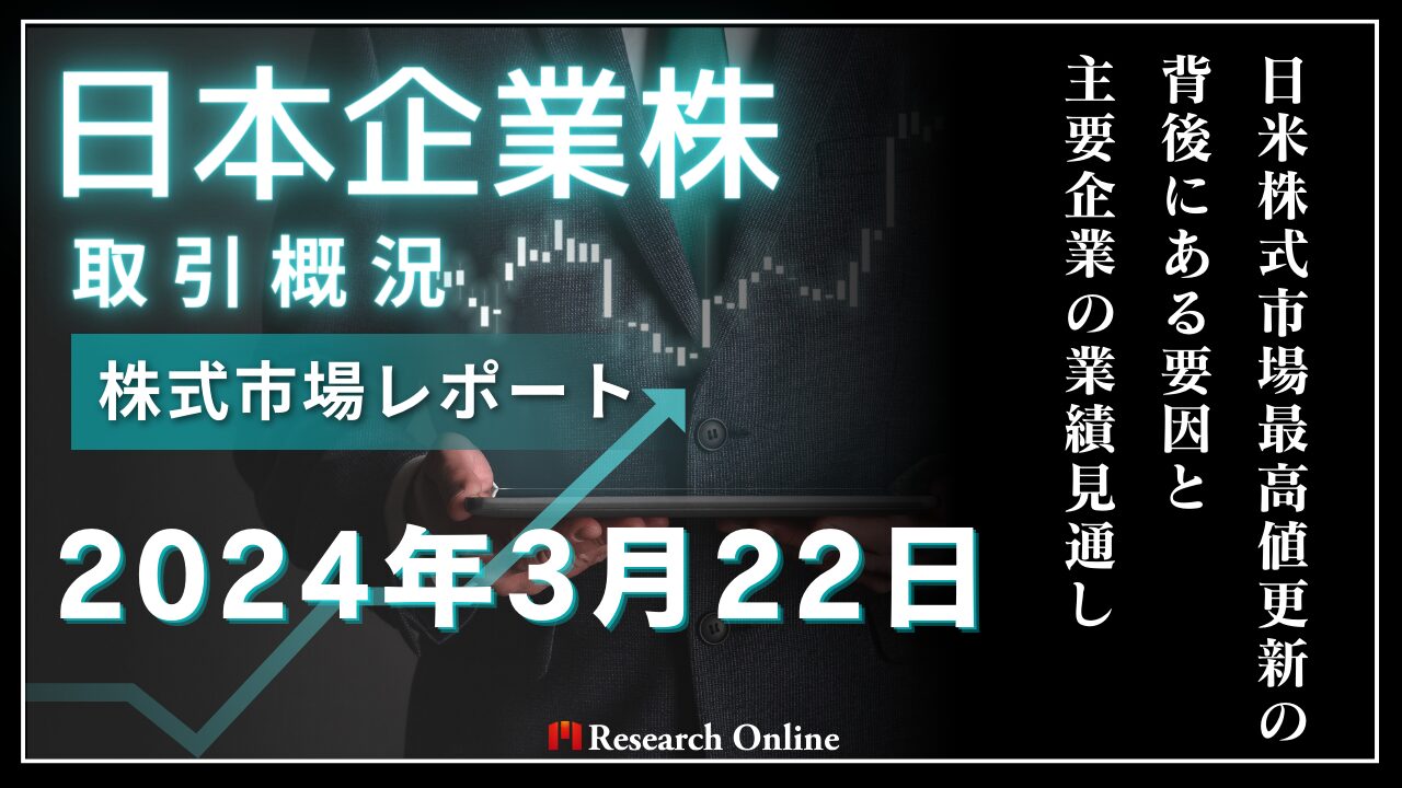 日本株市場動向：2024年3月22日-日米株式市場最高値更新の背後にある要因と主要企業の業績見通し