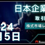 日本株市場動向：2024年3月5日取引概況