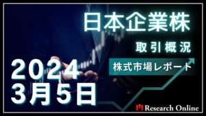 日本株市場動向：2024年3月5日取引概況