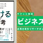 ビジネスマン必見:本の解説と要約「やりたいこと」も「やるべきこと」も全部できる! 続ける思考」