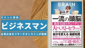 ビジネスマン必見:本の解説と要約「一流の頭脳」