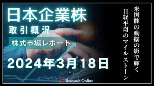 日本株市場動向：2024年3月18日-米国株の動揺の影で輝く日経平均のマイルストーン