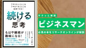 ビジネスマン必見:本の解説と要約「やりたいこと」も「やるべきこと」も全部できる! 続ける思考」