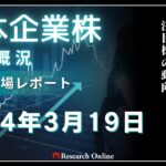 日本株市場動向:2024年3月19日-日経平均株価4万円台回復の背景と注目株の動向