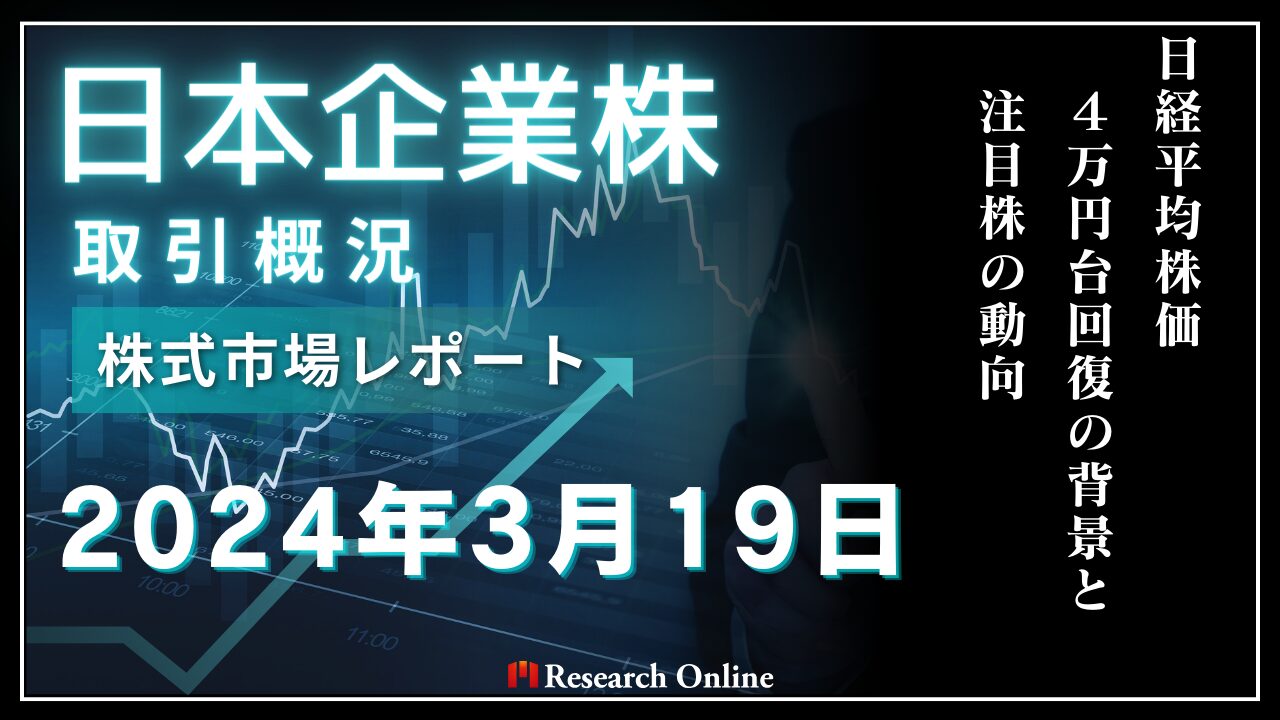日本株市場動向：2024年3月19日-日経平均株価4万円台回復の背景と注目株の動向
